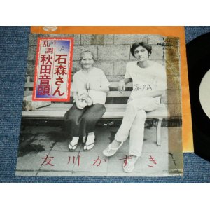 画像: 友川かずき KAZUKI TOMOKAWA -  石森さん ISHIMORI SAN / 1970's JAPAN ORIGINAL White Label PROMO Test Press?? Used 7" Single 