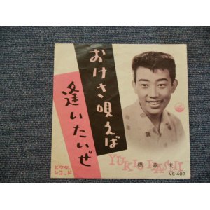 画像: 橋　幸夫　HASHI YUKIO - おけさ唄えば (PHOTO COVER ) OKESA UTAEBA / 1960 JAPAN ORIGINAL 7"SINGLE