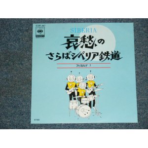 画像: フィヨルド　７　FIORD 7 -　哀愁のさらばシベリア鉄道 SIBERIA / 1981 JAPAN ORIGINAL  7" Single 