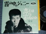 画像: 克美しげる SIGERU KATSUMI 　ー霧の中のジョニー JOHNNY REMEMBER ME  / 1960's JAPAN ORIGINAL 7" Single