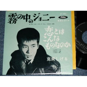 画像: 克美しげる SIGERU KATSUMI 　ー霧の中のジョニー JOHNNY REMEMBER ME  / 1960's JAPAN ORIGINAL 7" Single