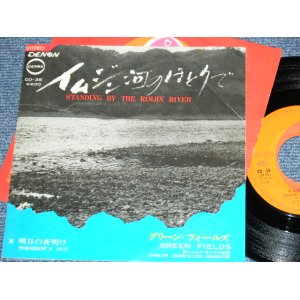 画像: グリーン・フィールズ GREEN FEILDS - イムジン河のほとりで STANDING BY THE  RIMJIN RIVER ( 阿久　悠　  YU AKU Works）/  1969 JAPAN ORIGINAL  Used 7" Single 