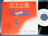 画像: ジャイアント吉田とシンフォニック・マッド GIANT YOSHIDA & SYMPHONIC MAD - 洋子の港 YOKO NO MINATO /  1976 JAPAN ORIGINAL White Label Promo Used 7" Single 