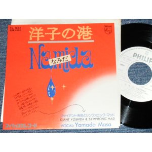 画像: ジャイアント吉田とシンフォニック・マッド GIANT YOSHIDA & SYMPHONIC MAD - 洋子の港 YOKO NO MINATO /  1976 JAPAN ORIGINAL White Label Promo Used 7" Single 