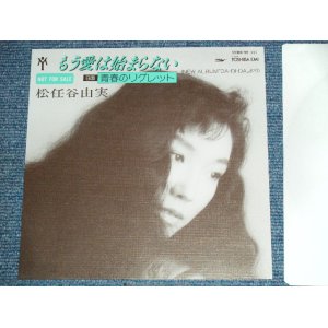 画像: 松任谷由実 YUMI MATSUTOUYA  YUMING　- もう愛は始まらない MOU AI HA HAJIMARANAI ( CLEAN COPY )/ 1985 JAPAN ORIGINAL PROMO ONLY 7" シングル