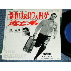 画像: TV ost 睦　五郎 GORO MUTSUMI - 「逃亡者」より「幸せ又いつの日か」 SHIAWASE WA MATA ITSUNOHIKA / 1960's JAPAN ORIGINAL Used  7"Single