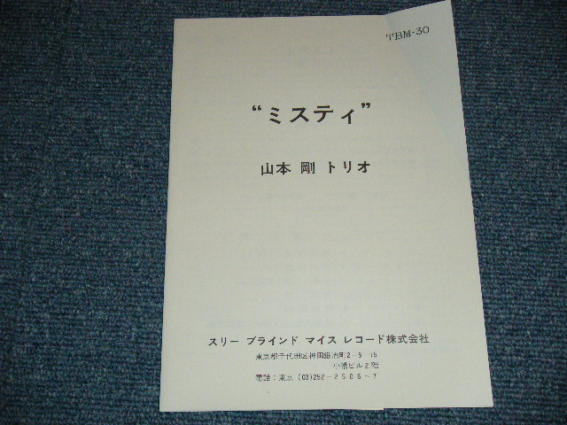 画像: 山本　剛　トリオ　TSUYOSHI YAMAMOTO TRIO - MISTY / 1970's JAPAN ORIGINAL LP 