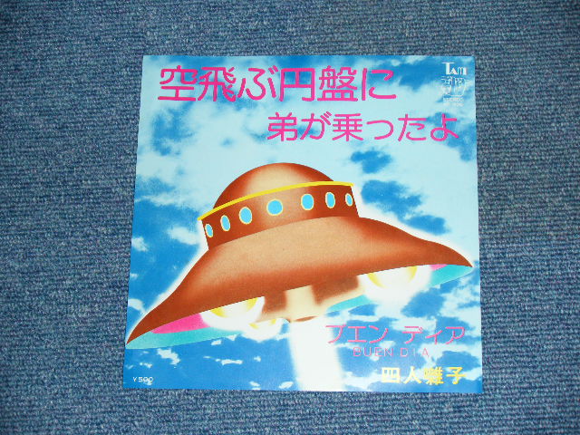 画像1: YONINBAYASHI  - 空飛ぶ円盤に弟が乗ったよ SORATOBU ENBAN NI OTOUTOGA NOTTAYO ( Ex++/MINT- ) / 1970's JAPAN ORIGINAL 7" シングル