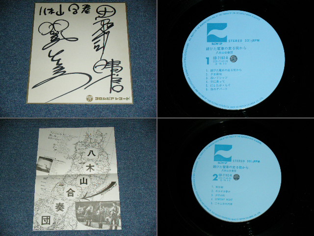 画像: 八木山合奏団 YAGIYAMAGASSODAN - 錆びた電車の走る街から SABITA DENSHA NO HASHIRUMACHI KARA / 1976 JAPAN ORIGINAL Used LP With OBI WITH Autographed Signed and Promo Sheet  