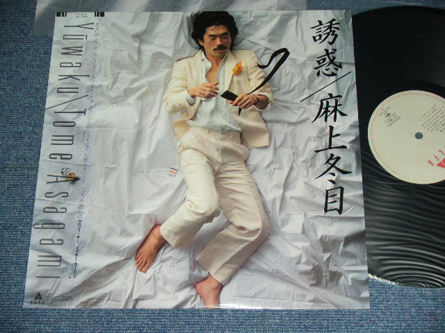 麻上冬目 TOME ASAGAMI (ザ・ハプニングス・４　フォー　 THE HAPPENINGS FOUR ) ‐ 誘惑　YUWAKU (  Produced by MIKI CURTIS ) / 1981 JAPAN ORIGINAL Used LP With OBI