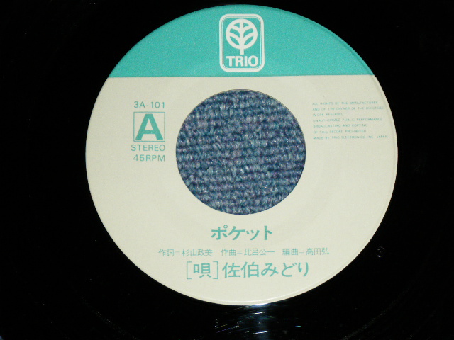 画像: 佐伯みどり MIDORI SAEKI - ポケット POCKET /  1970's　JAPAN ORIGINAL Promo Used 7" Single 