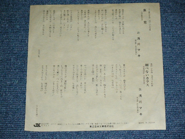 画像: 浅川マキ　MAKI ASAKAWA 　－ 裏窓 URAMADO / 1970's JAPAN ORIGINAL White Label PROMO  Used 7" Single 