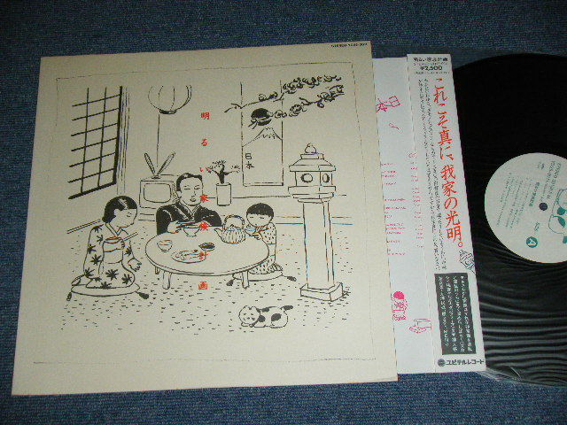 画像1: v.a. OMNIBUS ( MENU, 大洋民技 PACIFIC ETHNO TECHNO, 原マスミ Masumi Hara ) - 明るい家族計画 AKARUI KAZOKU KEIKAKU / 1983 JAPAN ORIGINAL Used LP With OBI-LINNER 