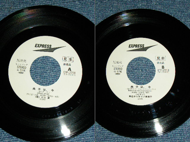 三上 寛 Kan Mikami 典子 今 愛のテーマ Noriko Wa Ima 1981 Japan Original White Label Promo 7 Single パラダイス レコード
