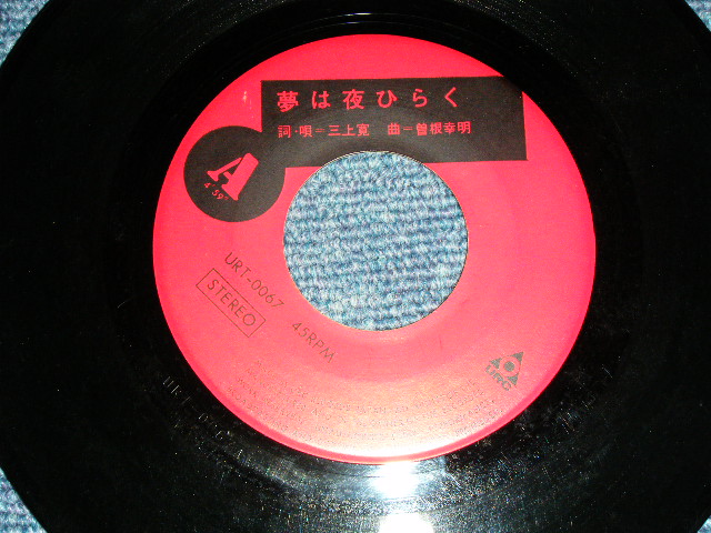 三上 寛 KAN MIKAMI - 夢は夜ひらくYUME WA YORU HIRAKU / 1960's JAPAN ORIGINAL Used 7  Single - パラダイス・レコード