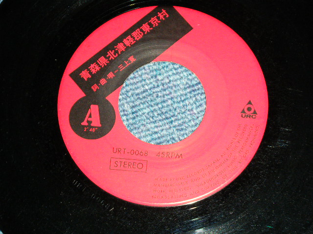 画像: 三上　寛 KAN MIKAMI - 青森県北津軽郡東京村 AOMORIKEN KITATSUGARUGUN TOKYO MURA / 1960's  JAPAN ORIGINAL Used  7" Single 