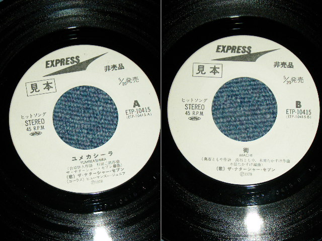 画像: 高石ともや＆ザ・ナターシャ・セブン TOMOYA TAKAISHI & THE NATARSHER SEVEN - ユメカシーラ YUMEKASIIRA  / 1978 JAPAN ORIGINAL White Label Promo  Used 7" Single 