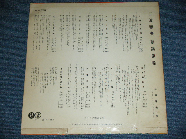 画像: 三波春夫 HARUO MINAMI - 歌謡劇場 KAYO GEKIJO /  JAPAN ORIGINAL Used 10" LP 