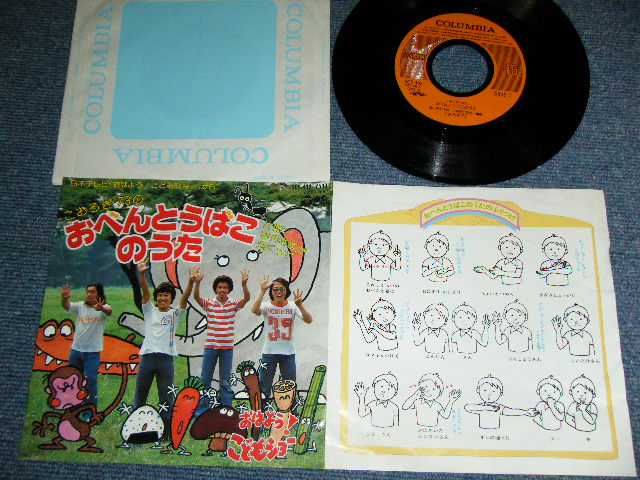 画像1: こおろぎ’73 -　おべんとうのうた OBENTONO UTA /   1978 JAPAN ORIGINAL 　7"45