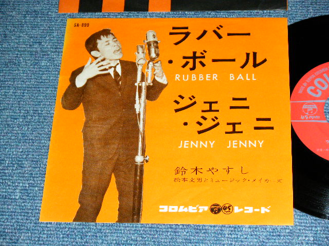 鈴木やすし YASUSHI SUZUKI - ラバー・ボール RUBBER BALL / 1962 JAPAN ORIGINAL Used 7