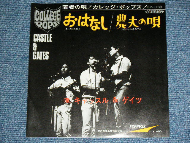 画像: キャッスル　&　ゲイツ CASTLE & GATES ( 町田義人　在籍 With YOSHITO MACHIDA ) - おはなし OHANASHI / JAPAN ORIGINAL Used 7" SINGLE 