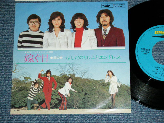 画像1: はしだのりひことエンドレス　NORIHIKO HASHIDA & ENDLESS - 嫁ぐ日 TOTSUGU HI / JAPAN ORIGINAL Used  7" SINGLE 