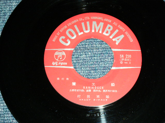 画像: 村田英雄 HIDEO MURATA - 蟹工船 KAKI KOUSEN / 1959 JAPAN ORIGINAL Used  7"Single シングル