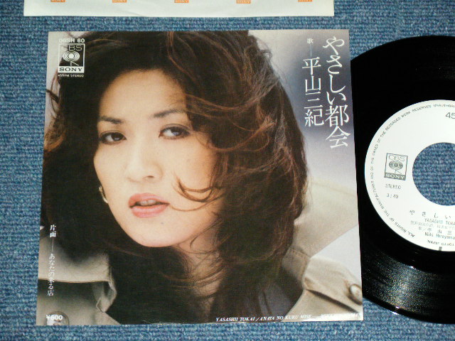 平山三紀 MIKI HIRAYAMA - やさしい都会 （ 荒井由実＆筒美京平　ワークス YUMI ARAI & TSUTSUMI KYOHEI  Works ) / 1976 JAPAN ORIGINAL White Label PROMO Used 7