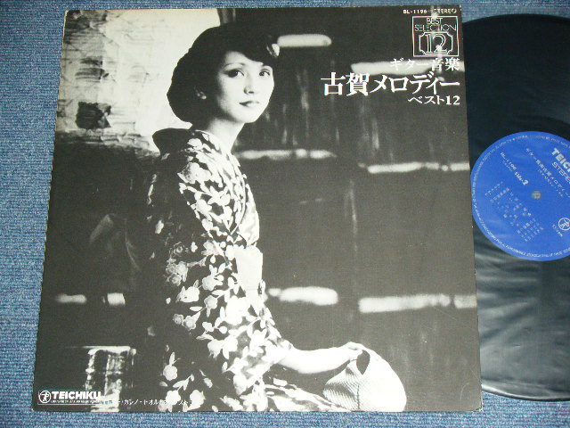 画像1: カンノ・トオル TOORU KANNO - ギター音楽：古賀メロディー・ベスト１２ GUITAR MUSIC :KOGA MELODY BEST 12  /  JAPAN ORIGINAL  Used  LP