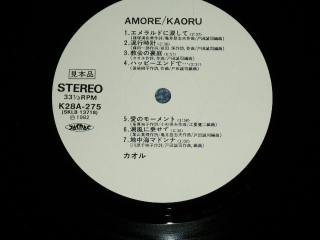 画像: カオル KAORU - AMORE /  1982 JAPAN ORIGINAL White Label PROMO   Used LP 