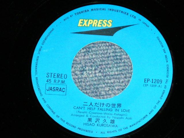 画像: 黒沢久雄 HISAO KUROSAWA - 二人だけの世界 CAN'T HELP FALLING IN LOVE / JAPAN ORIGINAL Used 7" SINGLE 