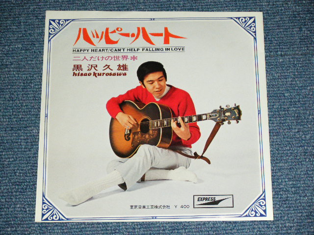 画像: 黒沢久雄 HISAO KUROSAWA - 二人だけの世界 CAN'T HELP FALLING IN LOVE / JAPAN ORIGINAL Used 7" SINGLE 