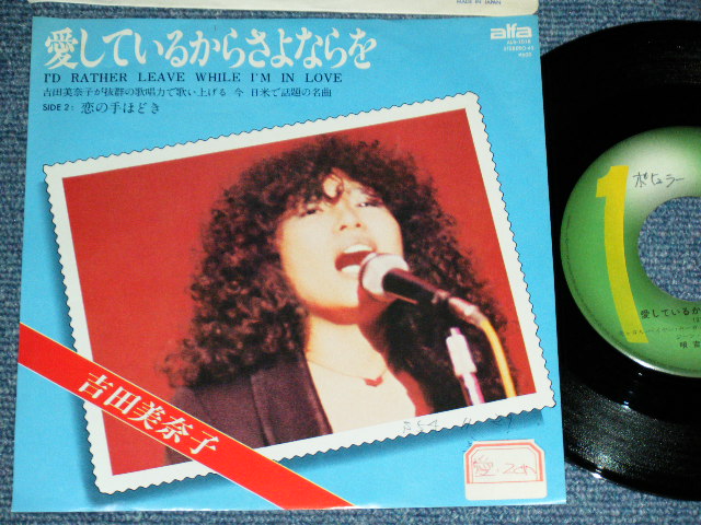 吉田美奈子 MINAKO YOSHIDA - 愛しているからさよならを I'D RATHER LEAVE WHILE I'M IN LOVE /  1976 JAPAN ORIGINA PROMO Used 7