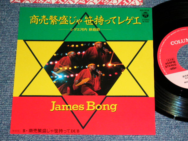 JAMES BONG ジェームス・ボン - 商売繁盛じゃ 笹持ってレゲエ / 1984 JAPAN ORIGINA PROMO Used  7