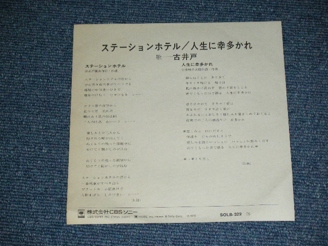 画像: 古井戸 FURUIDO - ステーションホテル　( Ex+++/MINT- ) / 1975 JAPAN ORIGINAL White Label PROMO Used 7" Single 