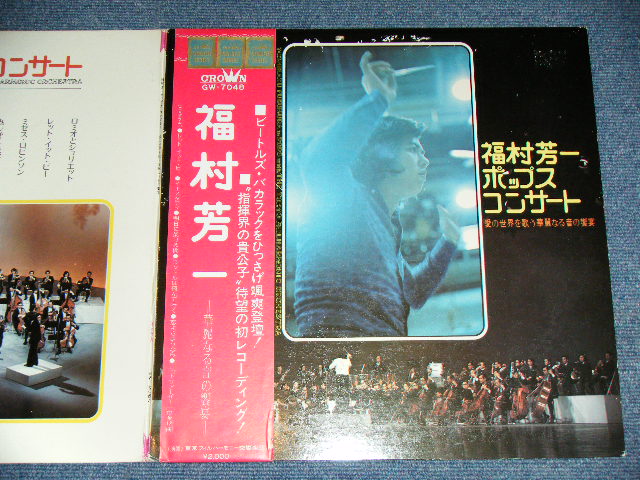 画像: 福村芳一　東京フィルハーモニー交響楽団 - ポップス・コンサート  YOSHIKAZU FUKUMURA in POPS with THE TOKYO PHILHARMONIC ORCHESTRA  : PLAYS The BEATLES,SIMON & GARFUNKEL,BURT BACHARACH ... / 1973 JAPAN ORIGINAL Used LP with OBI