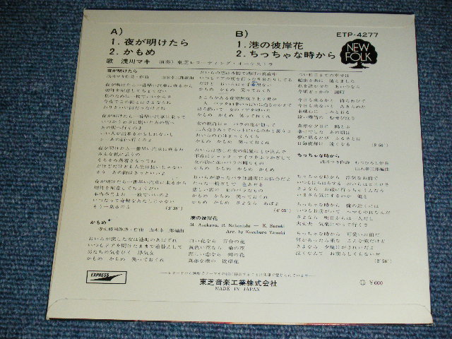 画像: 浅川　マキ　MAKI ASAKAWA 　－夜が明けたら EP  YOGA AKETARA  ( Ex+/Ex+++ ) /   1970's JAPAN ORIGINAL  7" 33rpm EP 