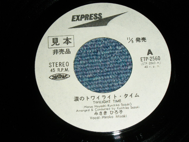 画像: みさき　ひろこ HIROKO MISAKI - 涙のトワイライト・タイム TWILIGHT TIME / Early 1970's JAPAN ORIGINAL White Label PROMO Used 7" Single 