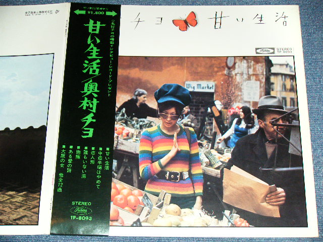 画像: 奥村チヨ CHIYO OKUMURA - 甘い生活 / 1969?  JAPAN ORIGINAL  1st Press Used LP With OBI & PIN-UP 