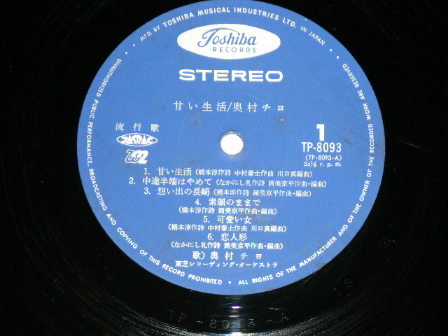 画像: 奥村チヨ CHIYO OKUMURA - 甘い生活 / 1969?  JAPAN ORIGINAL  1st Press Used LP With OBI & PIN-UP 