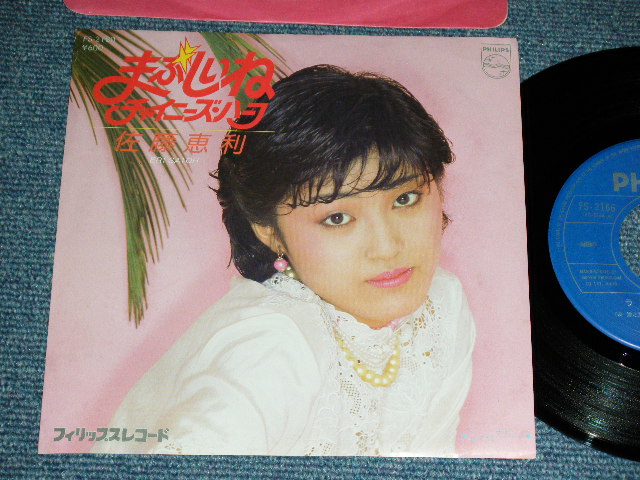 佐藤恵利 ERI SATO - まぶしいねチャイニーズ・ハーフ / 1980 JAPAN ORIGINAL Used 7