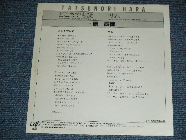 画像: 原辰徳 TATSUNORI HARA -  どこまでも愛 / 1982 JAPAN ORIGINAL White Label PROMO  Used 7" Single 