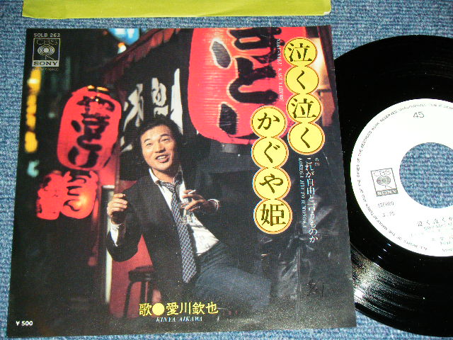 愛川欽也 KINYA AIKAWA - 泣く泣くかぐや姫 / 1975 JAPAN ORIGINAL 'White Label PROMO' Used  7