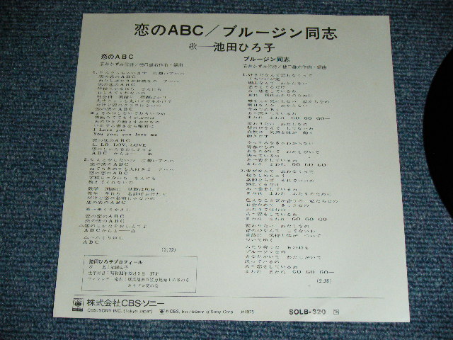 池田ひろ子 Hiroko Ikeda 恋のabc Koi No Abc 1975 Japan Original White Label Promo Used 7 Single パラダイス レコード