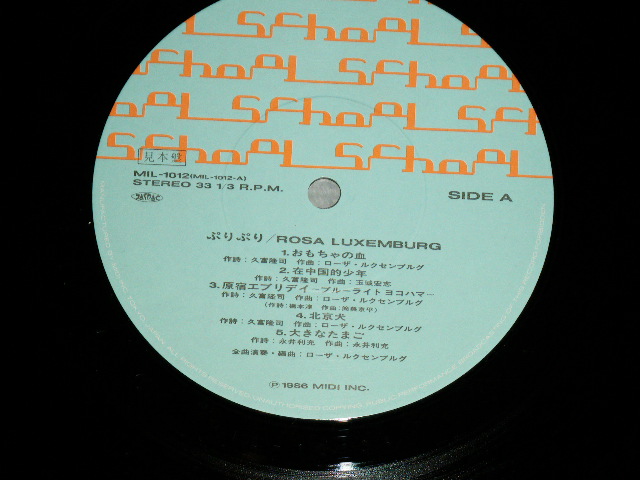 画像: ローザ・ルクセンブルグ ROSA LUXEMBURG - ぷりぷり/ 1986 JAPAN ORIGINAL 'PROMO' Used LP With TITLE SEAL for SUBSTITUTE for OBI 