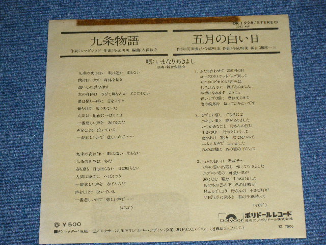 画像: いまなりあきよし AKIYOSHI IMANARI - 九条物語 / 1975 JAPAN ORIGINAL  Used 7" シングル Single 