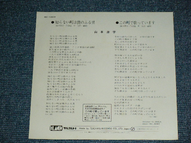 画像: 山本遊学 YUGAKU YAMAMOTO - 知らない町は僕のふる里 (Ex+++/MINT-) / 1976? JAPAN ORIGINAL "Promo " Used 7" Single