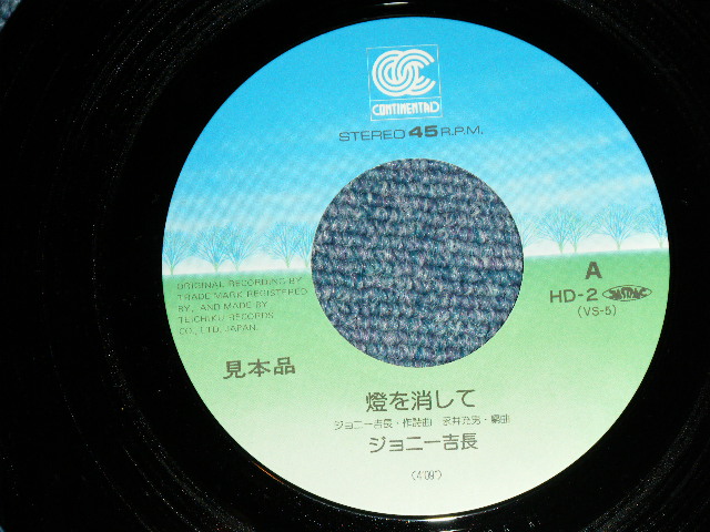 画像: ジョニー吉永 -JOHNNY YOSHINAGA  - 燈を消して ( Ex+++/MINT- )  / 1970's  JAPAN ORIGINAL "PROMO"  Used 7"Single