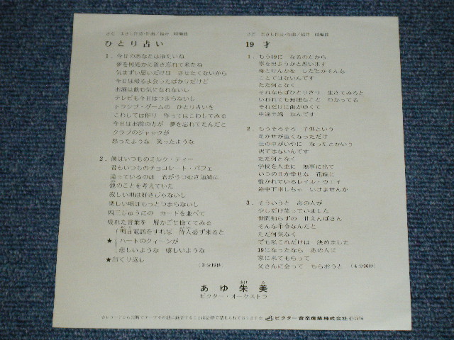 画像: あゆ朱美 AKEMI  AYU  - ひとり占い (さだまさし　作詞・作曲 : MINT/MINT )  / 1976 JAPAN ORIGINAL "WHITE LABEL PROMO l"   Used 7" Single