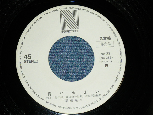 画像: 岡田奈々 NANA OKADA - くちづけ ( Ex+++/MINT) /  1975 JAPAN ORIGINAL "WHITE LABEL PROMO"  Used 7" Single 